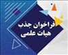 فراخوان عمومی جذب هیات علمی دانشگاه بناب