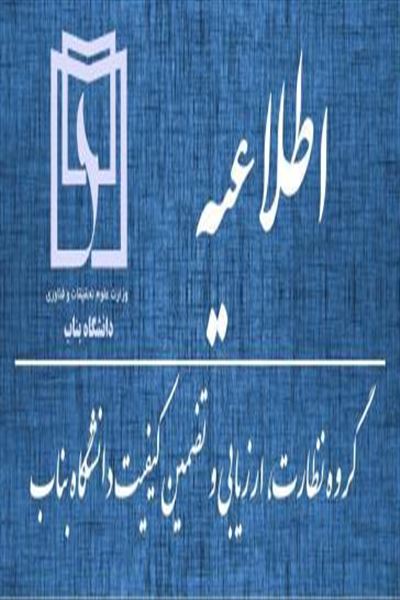 آغاز فرایند ارزشیابی اساتید در نیمسال دوم سالتحصیلی 1400-1399